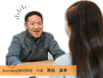 Burnwest株式会社　代表　原田　直季