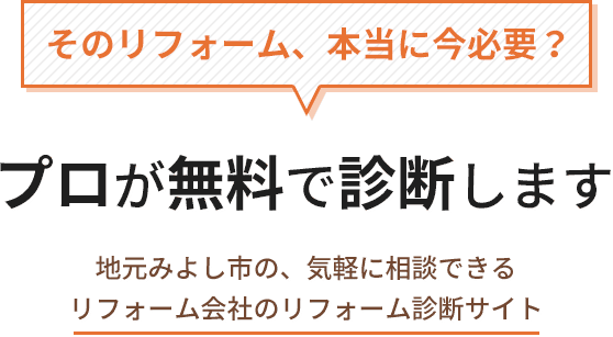 そのリフォーム、本当に今必要？プロが無料で診断します 地元みよし市の、気軽に相談できるリフォーム会社のリフォーム診断サイト