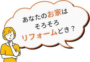 あなたのお家はそろそろリフォームどき？
